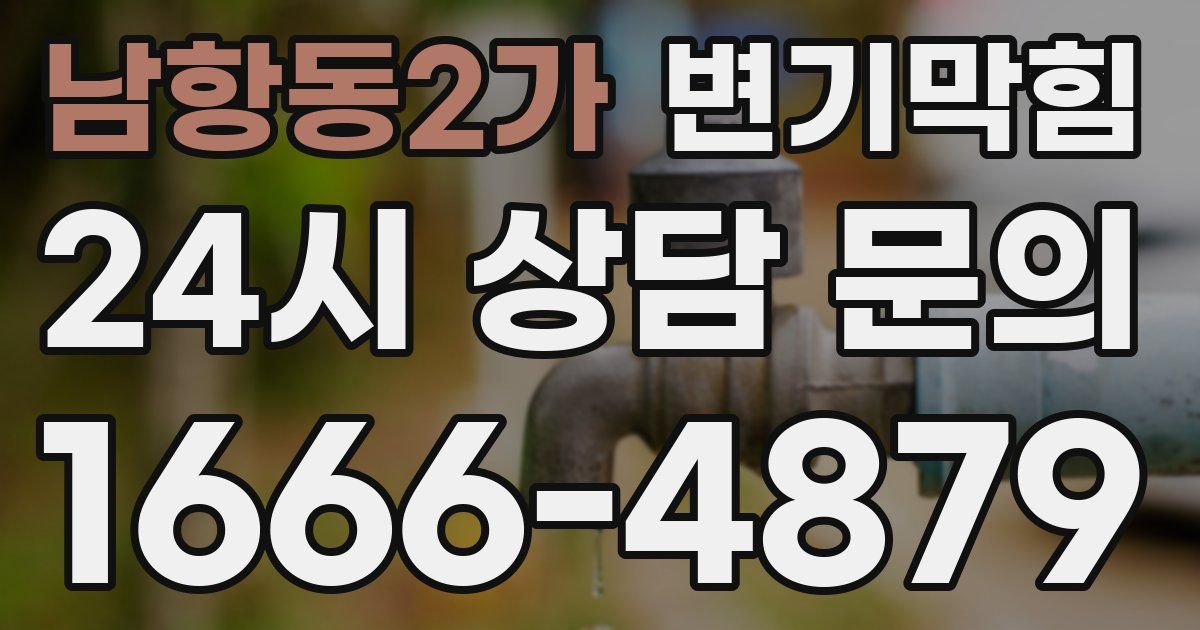 남항동2가 변기