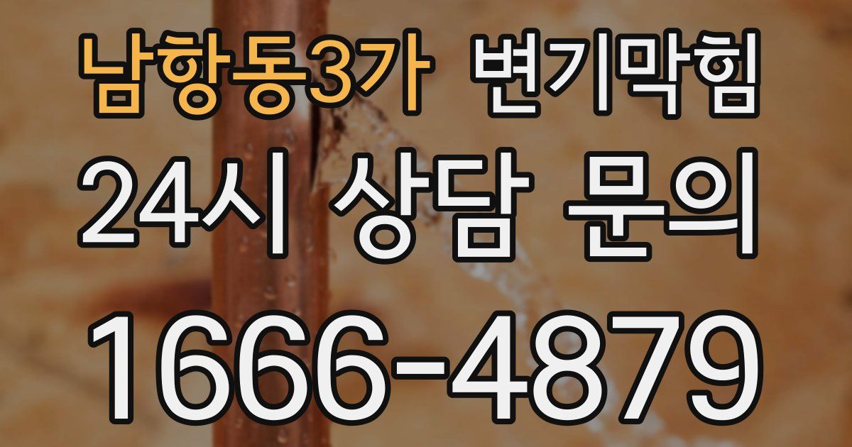 남항동3가 변기