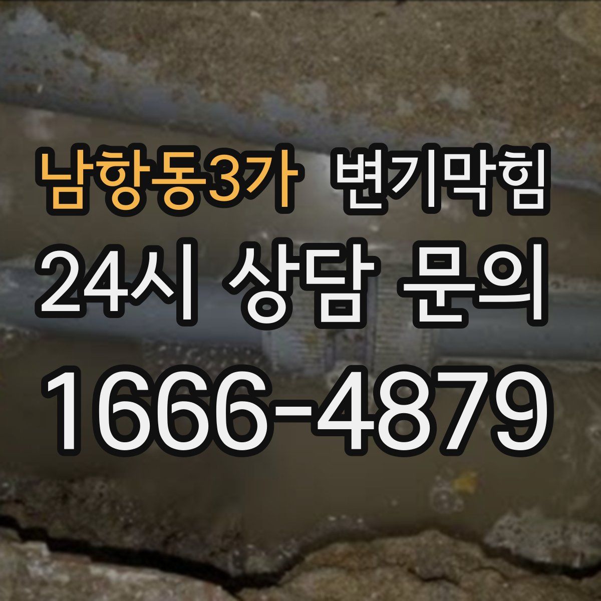 남항동3가 변기막힘