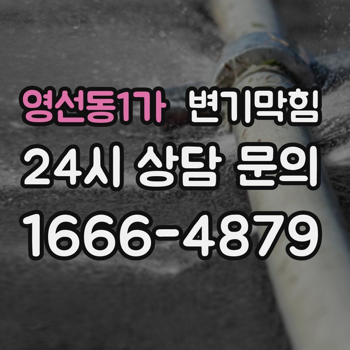 영선동1가 변기막힘 미용실 변기뚫기 헤어 트랩 최적화
