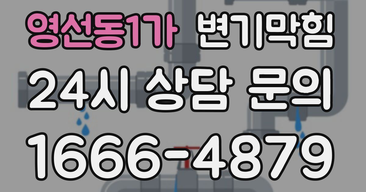 영선동1가 변기