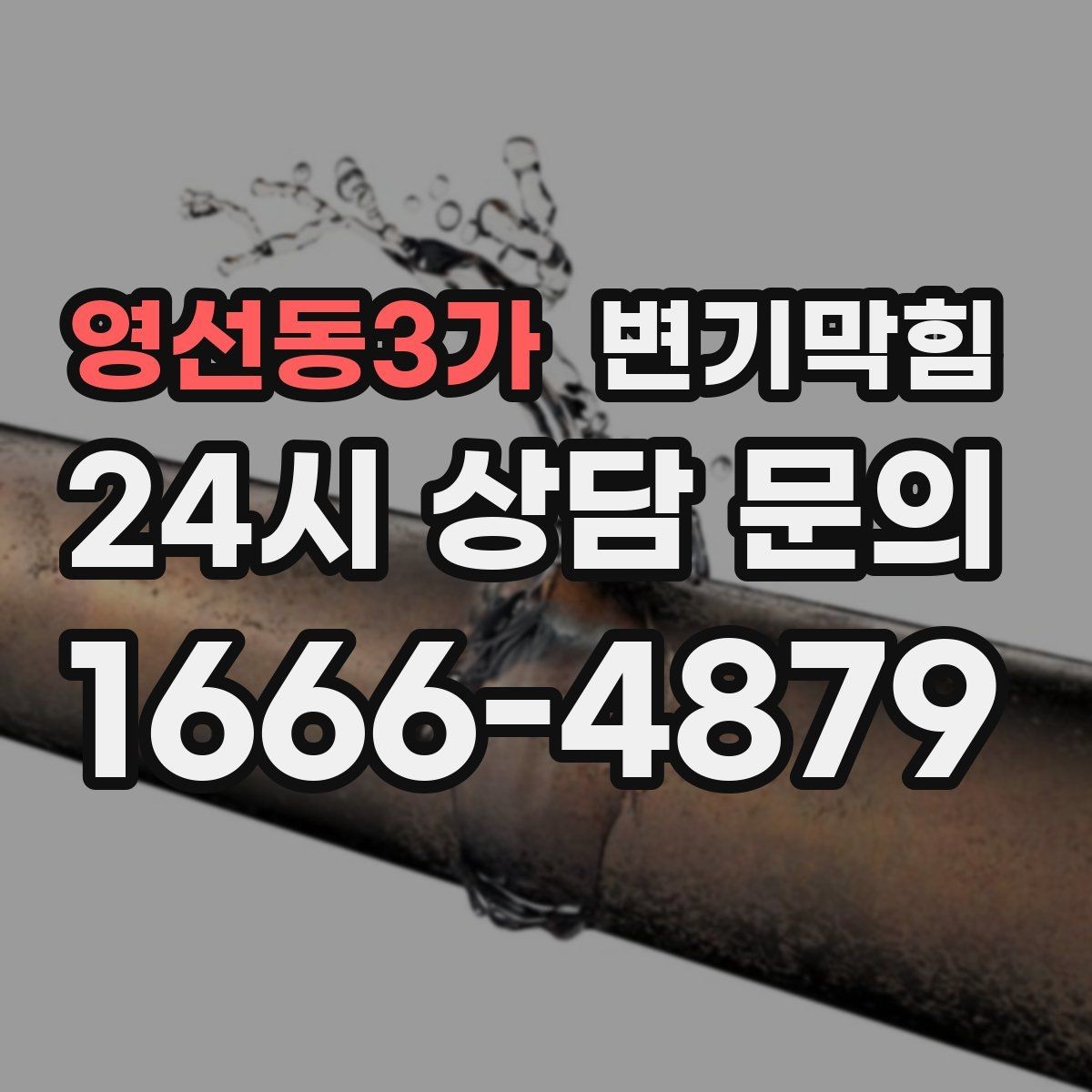 영선동3가 변기막힘 아파트 화장실막힘 사진·영상 비교