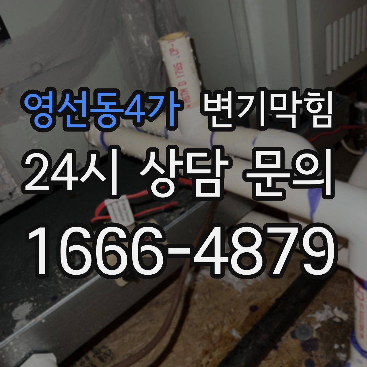 영선동4가 변기막힘