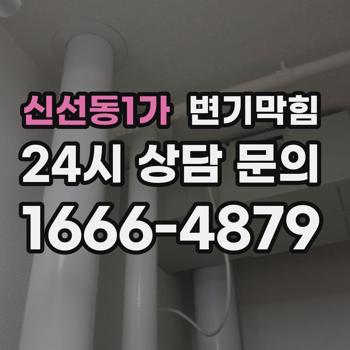 신선동1가 변기막힘 원룸 배수구막힘 초기 경고 신호 해석