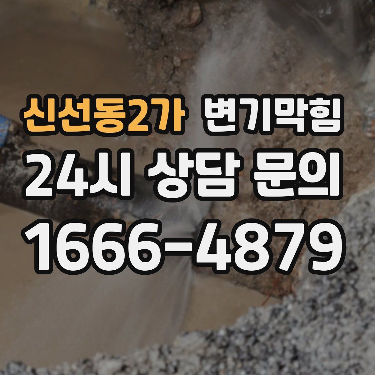 신선동2가 변기막힘 변기 뚫는 비용 카드·현금 결제 체크