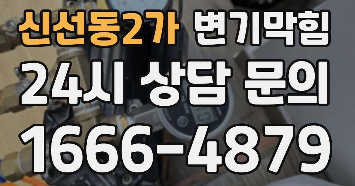 신선동2가 변기