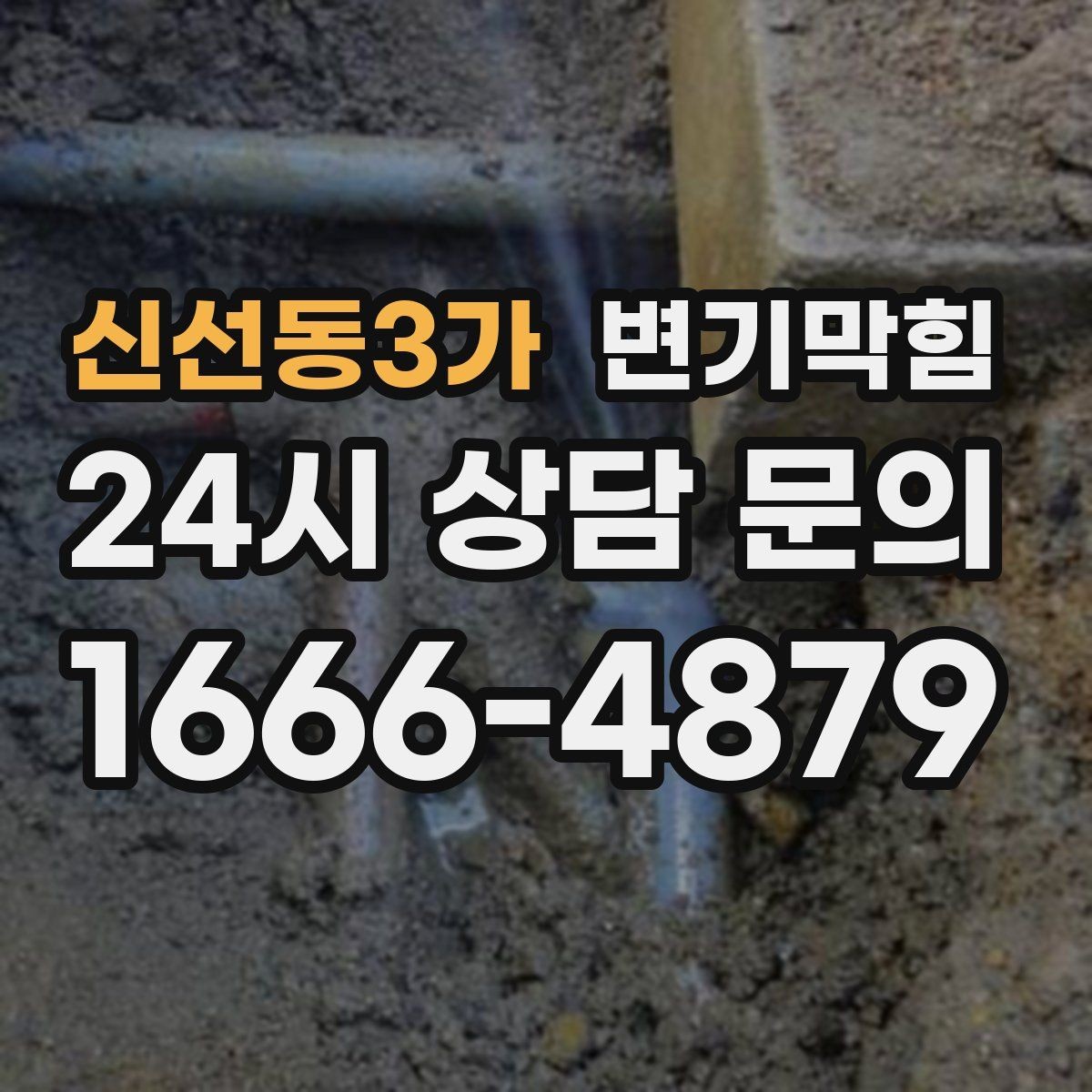신선동3가 변기막힘 아파트 배수구막힘 장마 전 선점 점검