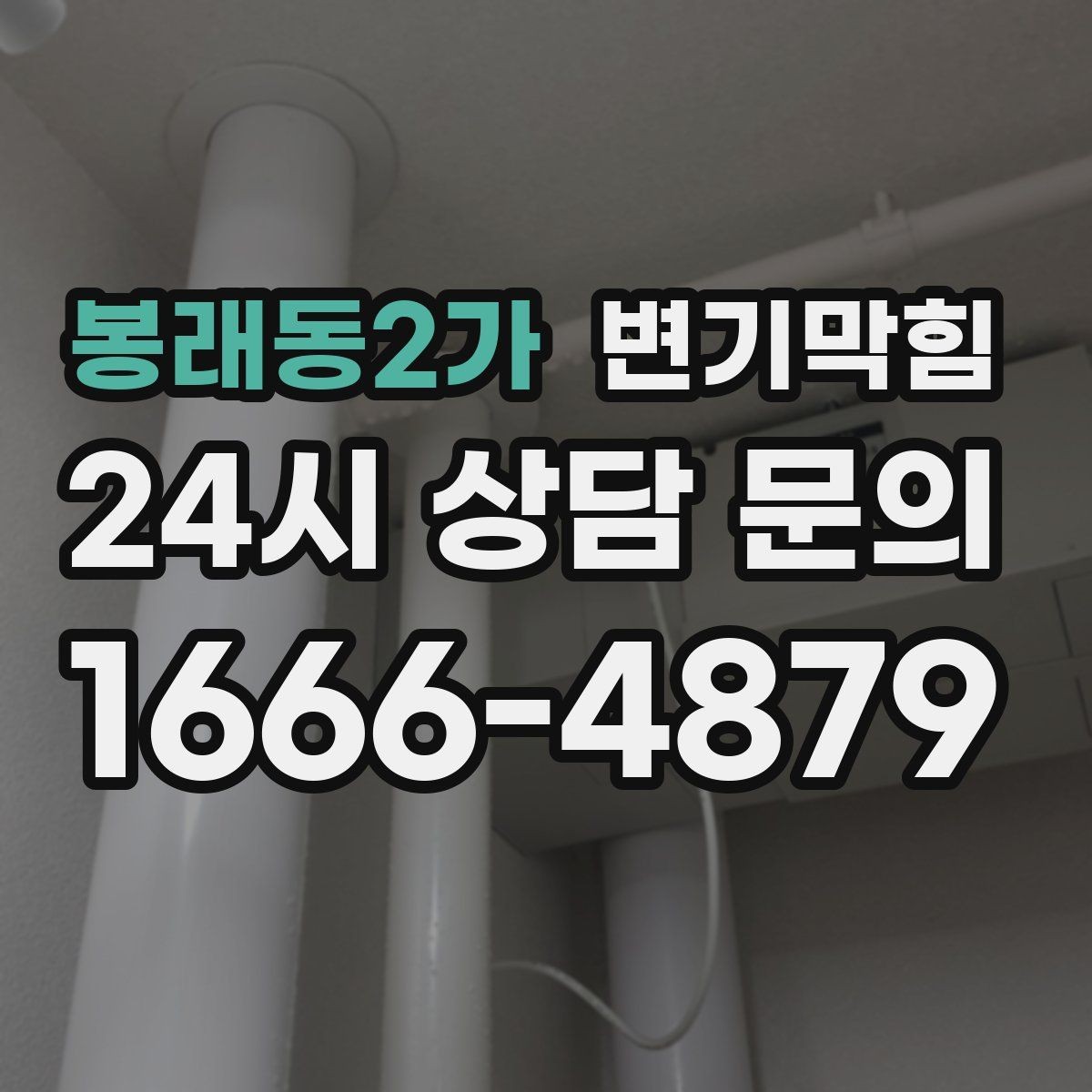 봉래동2가 변기막힘 아파트 절수형 세팅 재조정