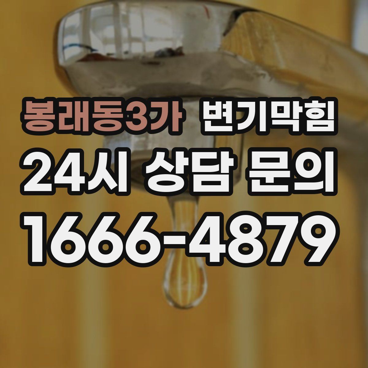 봉래동3가 변기막힘 변기 뚫는 비용 사진 공유가 필요한 이유