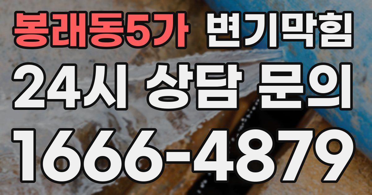 봉래동5가 변기