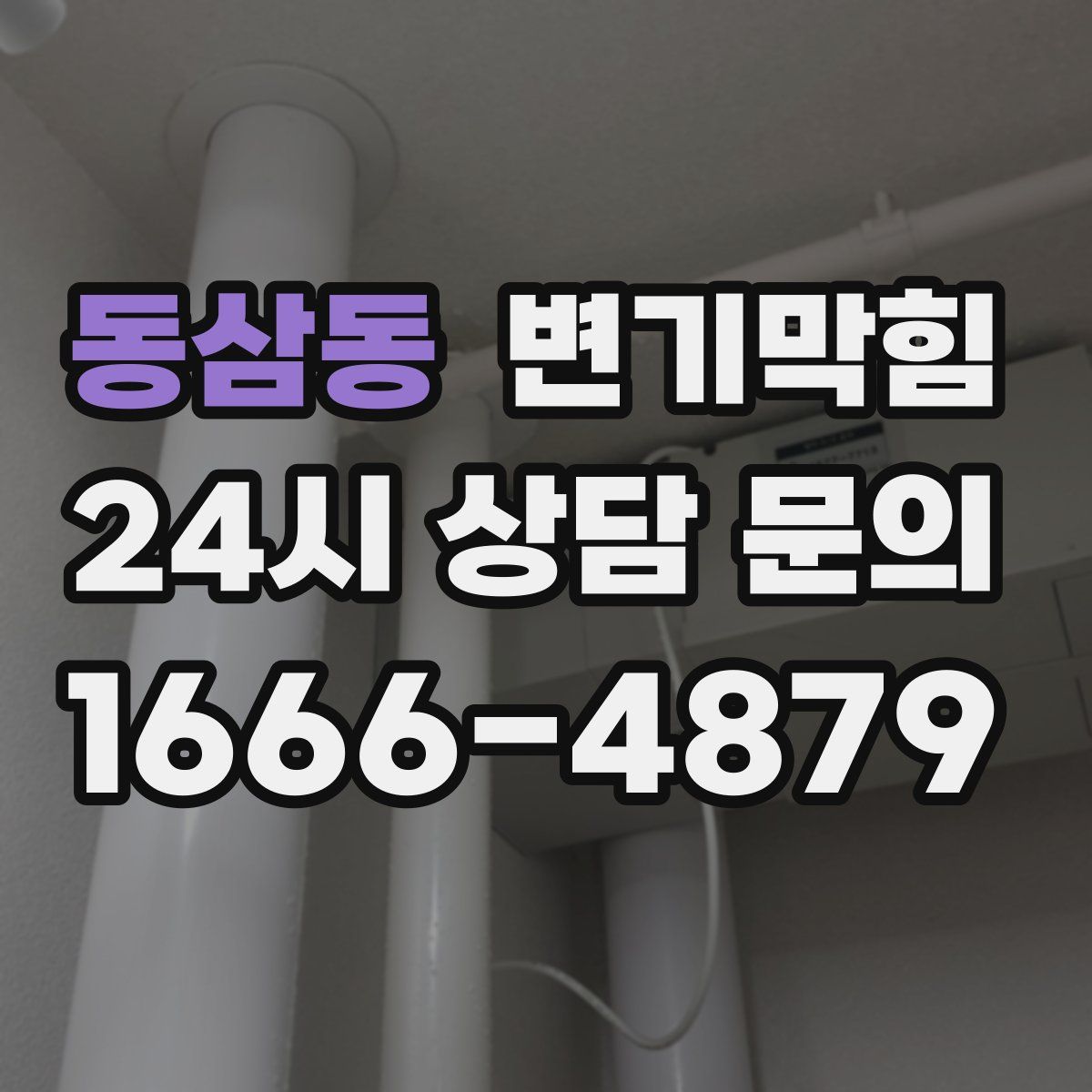 동삼동 변기막힘