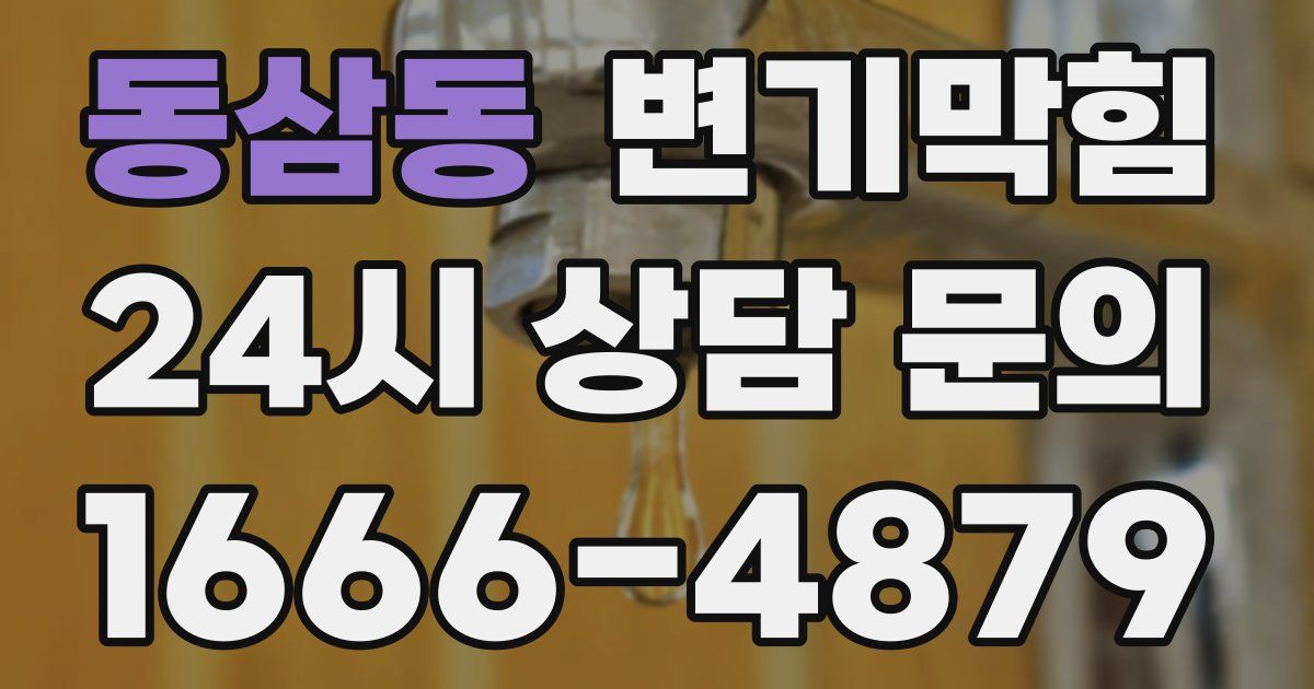 동삼동 변기