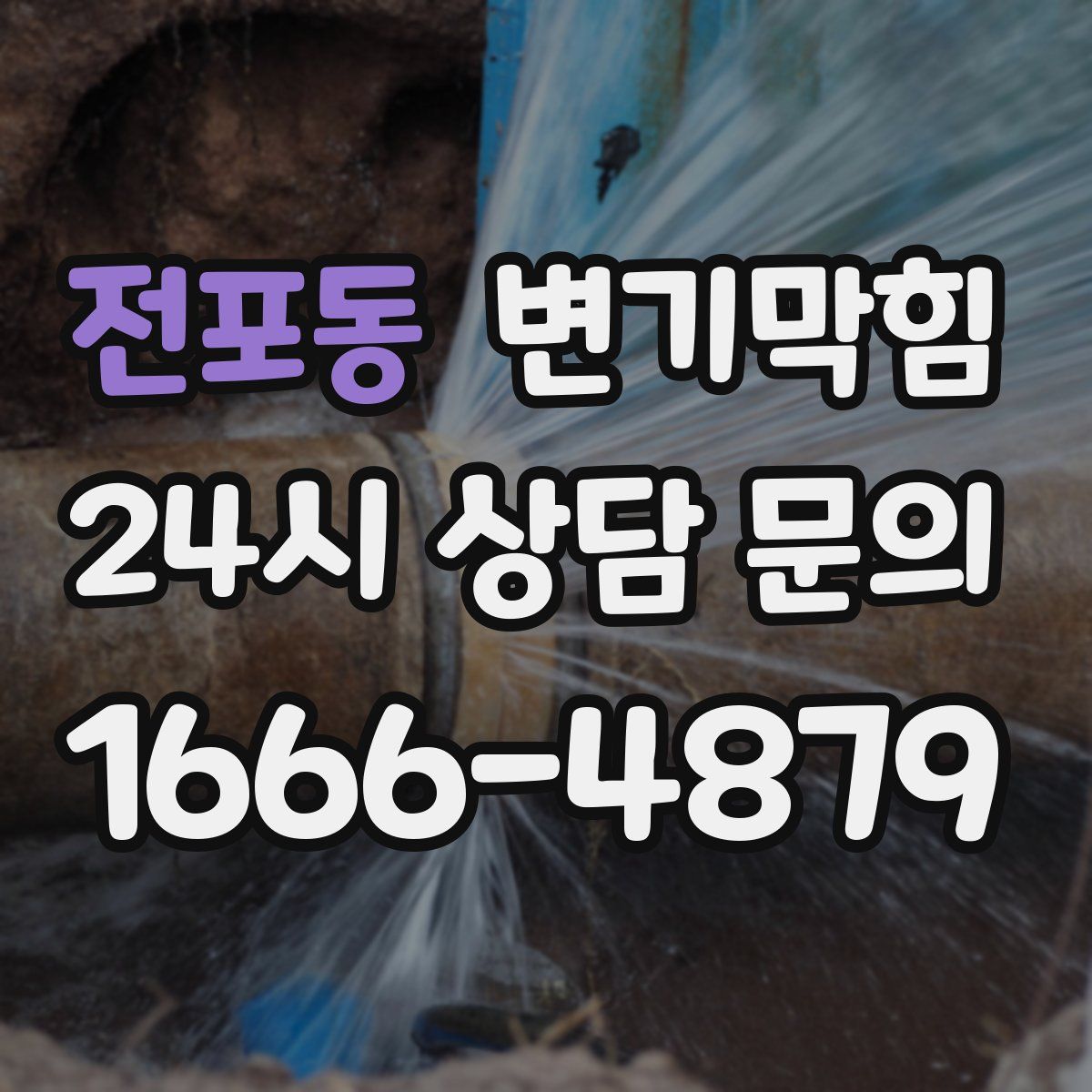 전포동 변기막힘