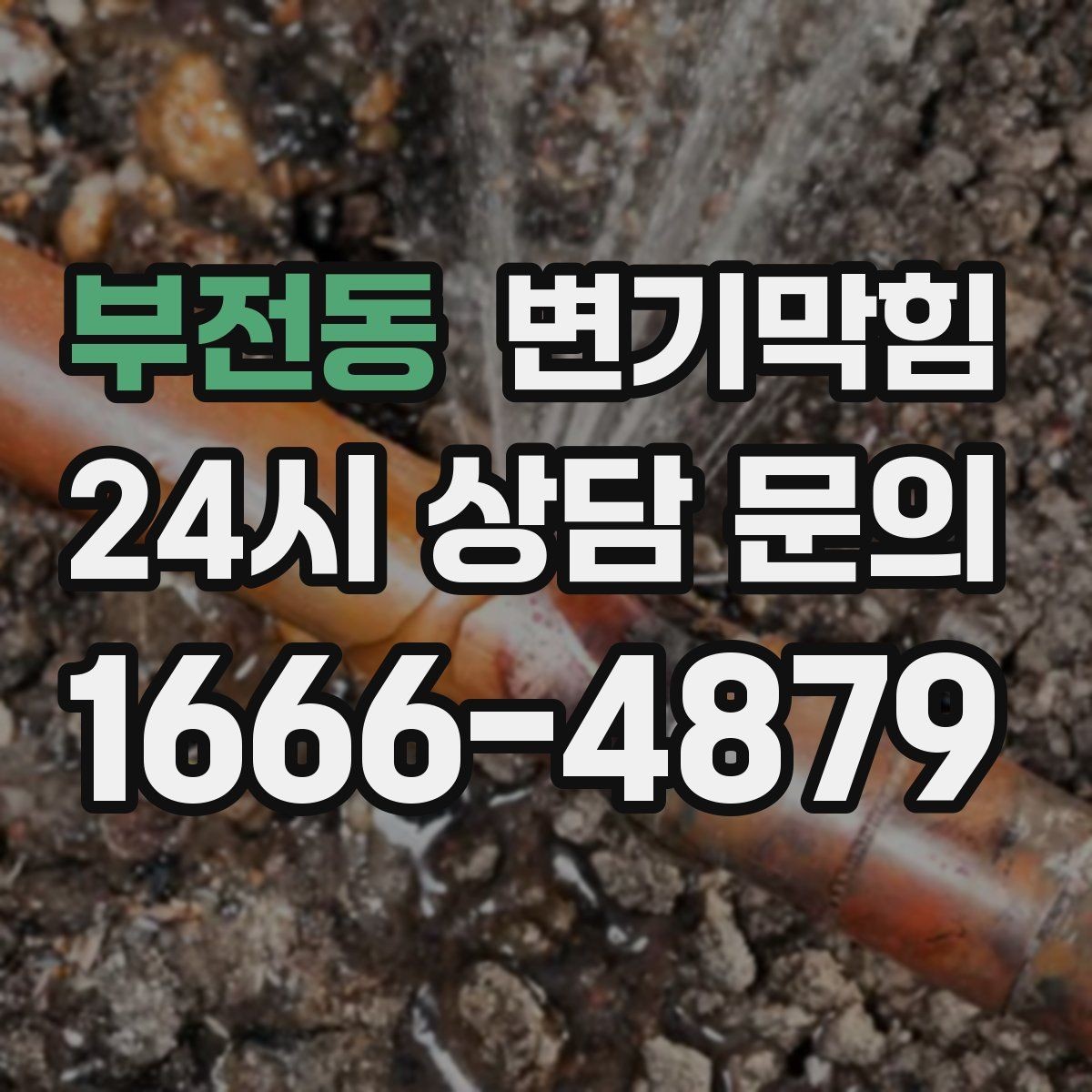 부전동 변기막힘 변기가 막혔을 때 주말·야간 임시 조치