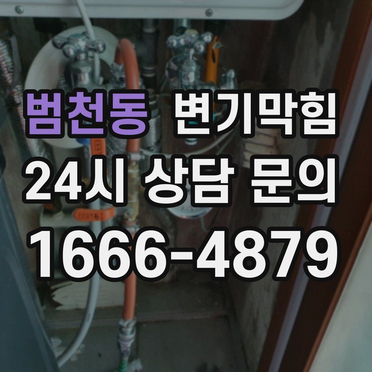 범천동 변기막힘 다가구 배수구막힘 역류 냄새 소거