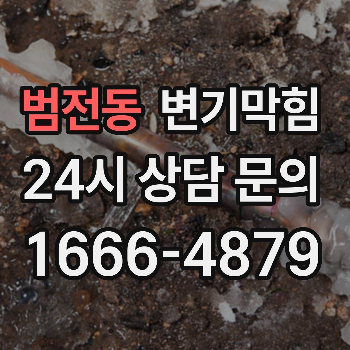 범전동 변기막힘 상가 하수구뚫기 주말 신속 복구