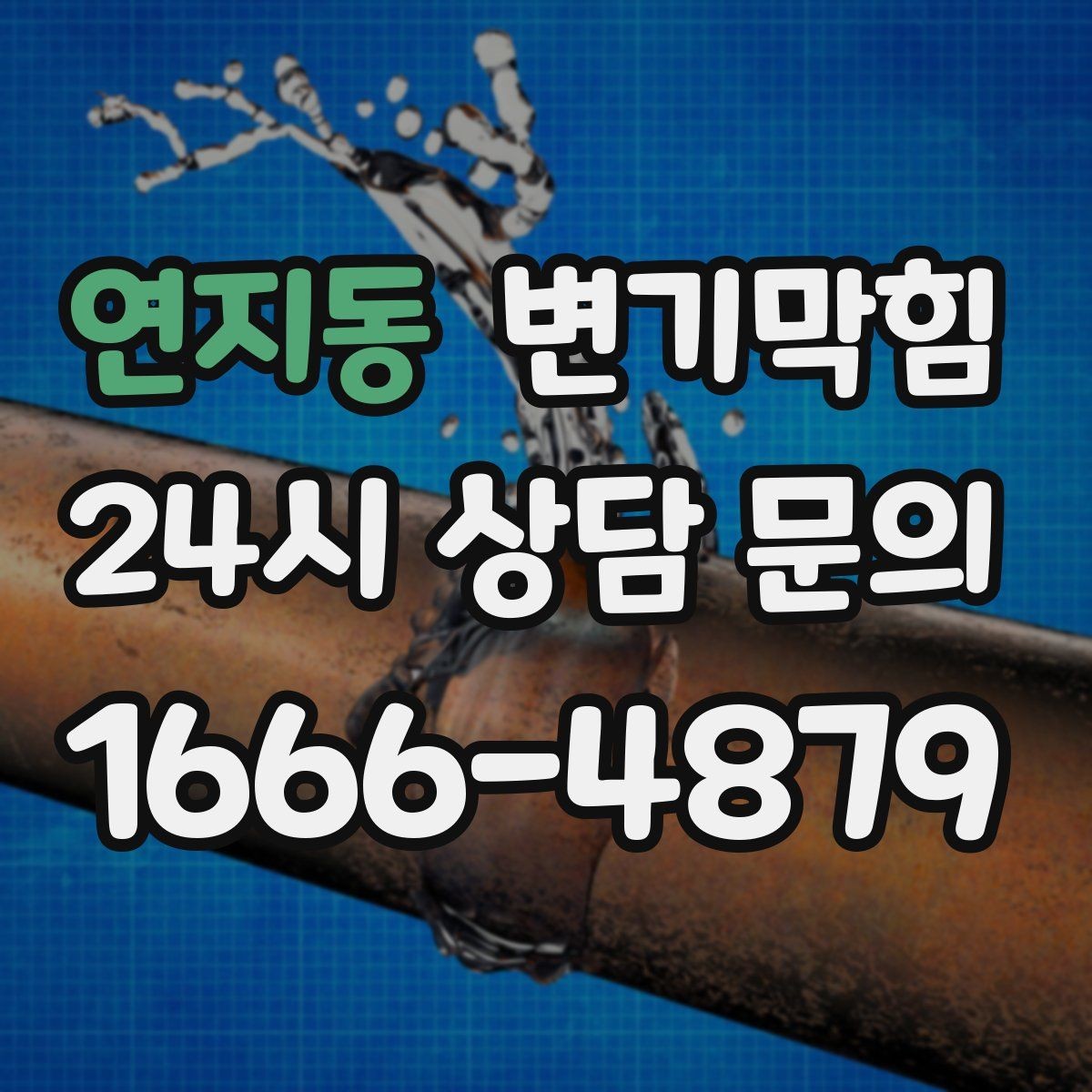 연지동 변기막힘 사무실 화장실역류 환기와 플러싱 연동