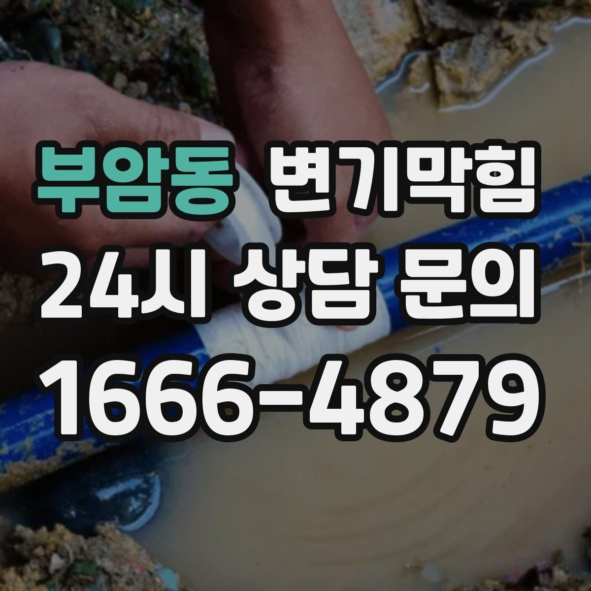 부암동 변기막힘 변기가막혔을때 억지로 내리면 안 되는 까닭