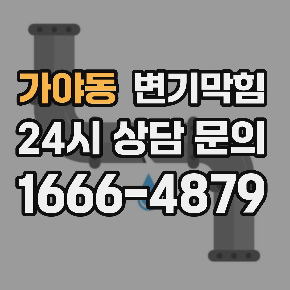 가야동 변기막힘
