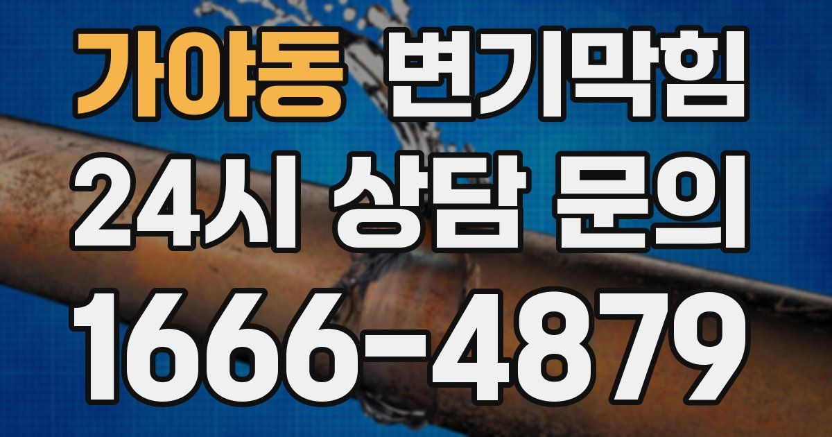 가야동 변기