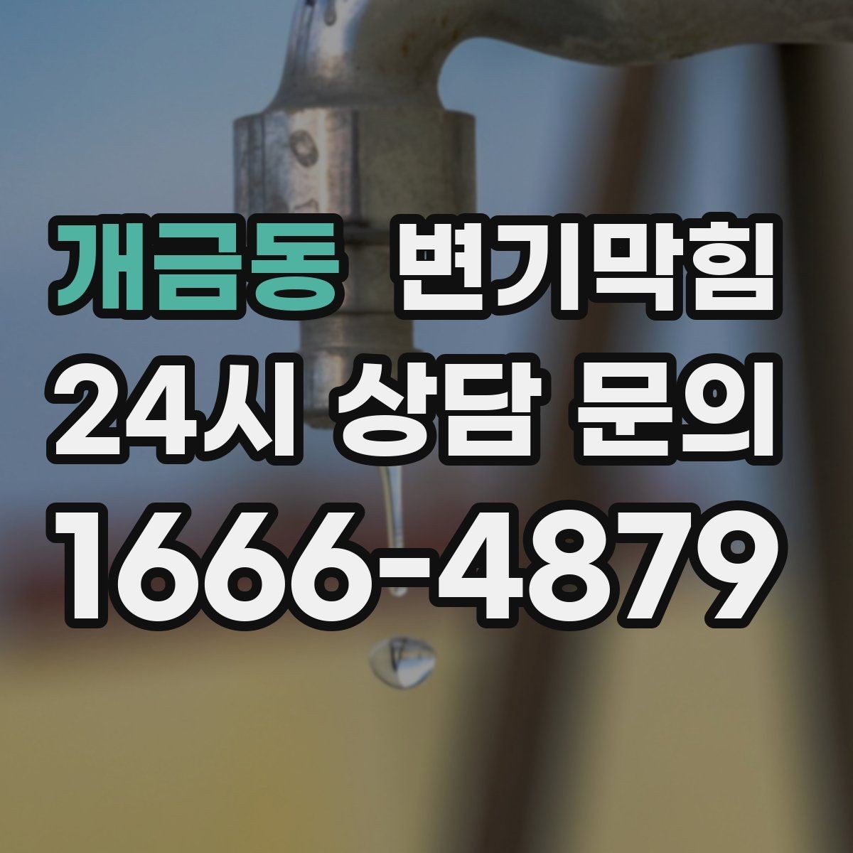 개금동 변기막힘 카페 배수구막힘 거품 잔재 제거