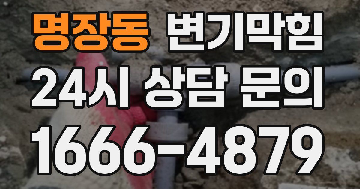 명장동 변기