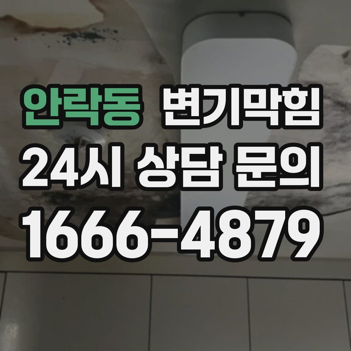 안락동 변기막힘 변기뚫는업체 부르는 타이밍