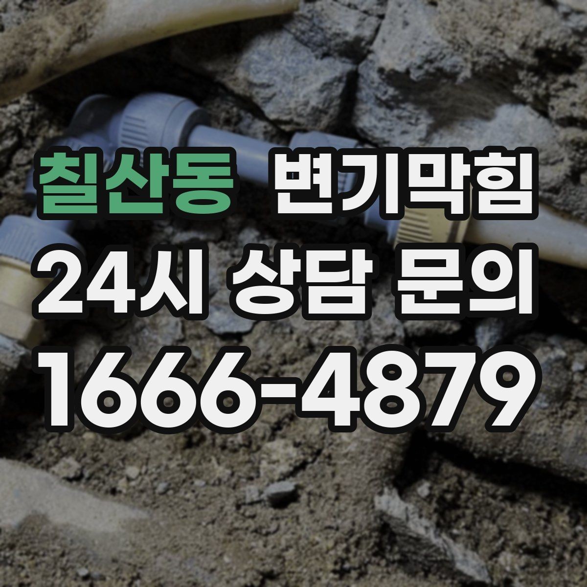 칠산동 변기막힘 변기뚫는법 옷걸이 활용 주의사항
