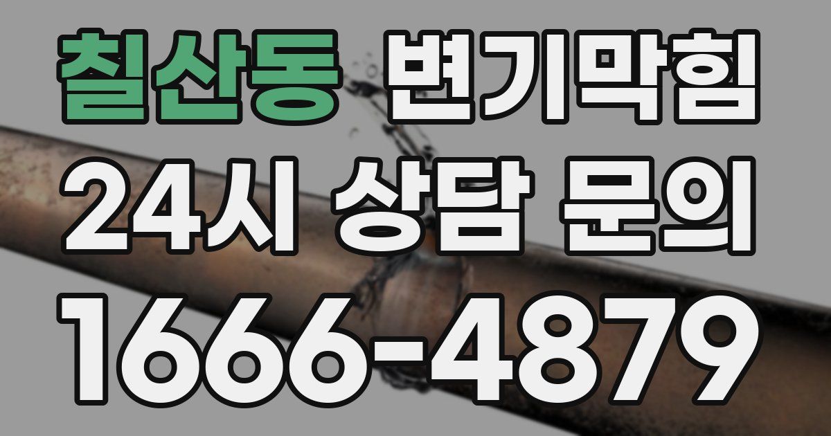 칠산동 변기