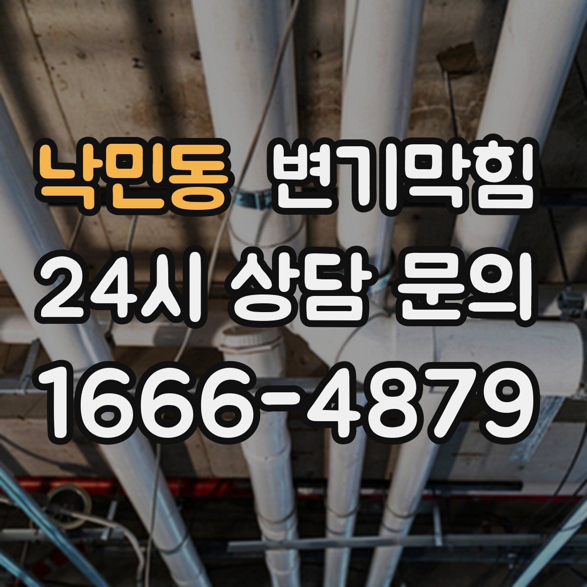 낙민동 변기막힘 아파트 화장실막힘 관리사무소 협업