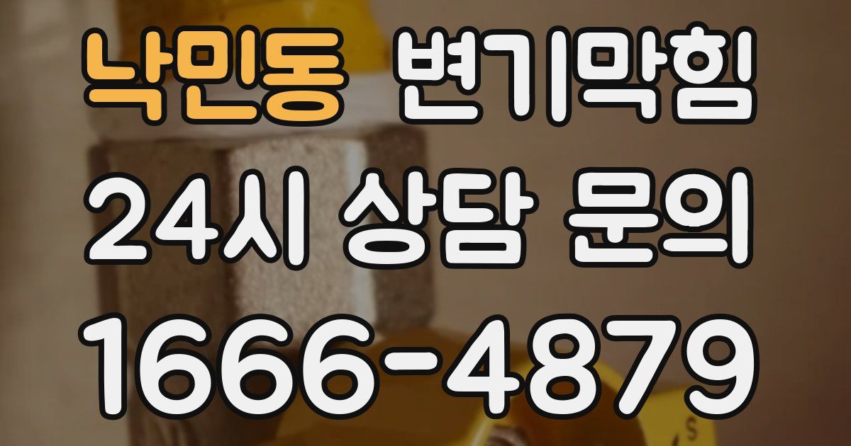 낙민동 변기