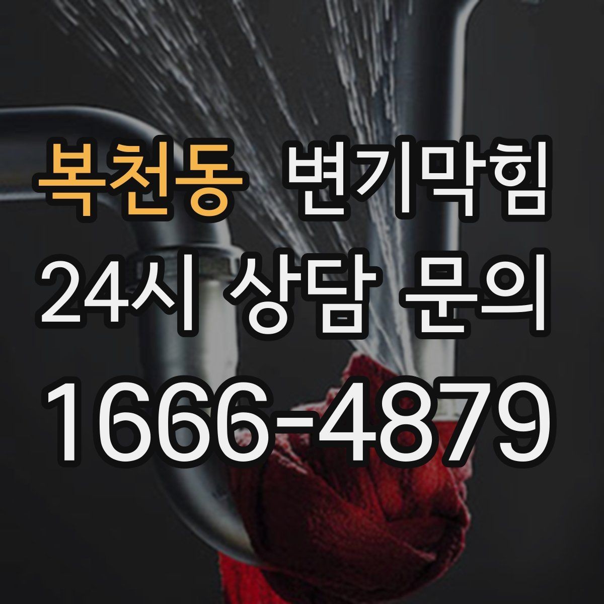 복천동 변기막힘 단독 주택 배수구막힘 미세 누출 차단