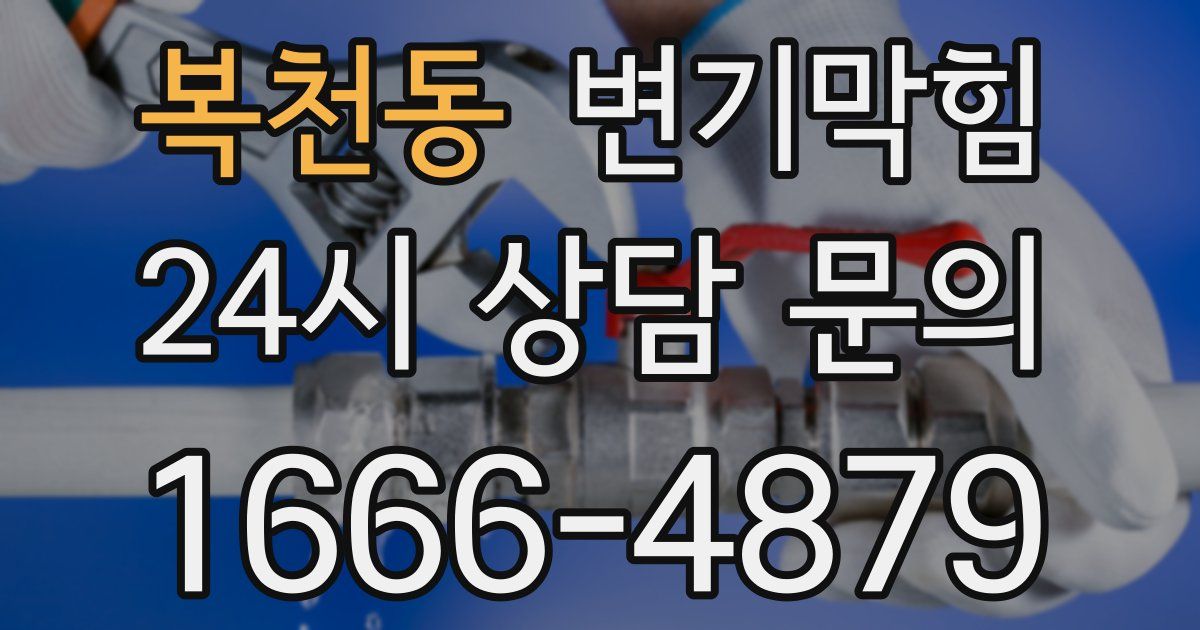 복천동 변기