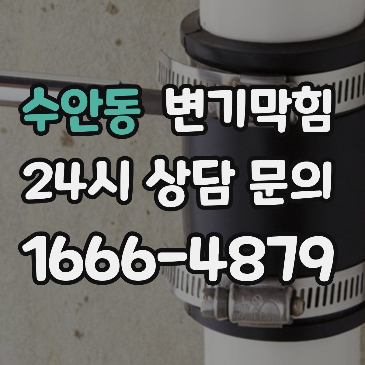 수안동 변기막힘 카페 하수구뚫기 고객 대기 최소