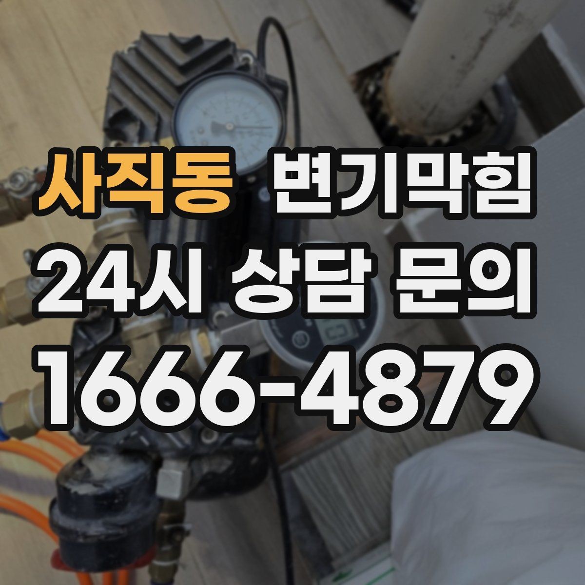 사직동 변기막힘 화장실변기막힘 휴지 뭉침 구분하는 법