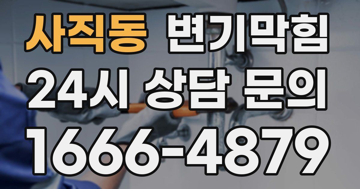 사직동 변기