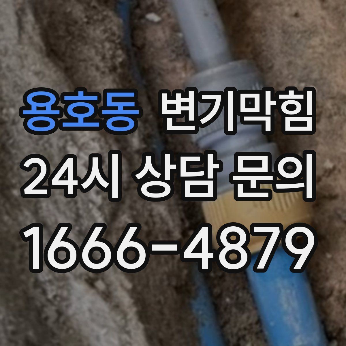 용호동 변기막힘 상가 배수구막힘 피크 전 종료