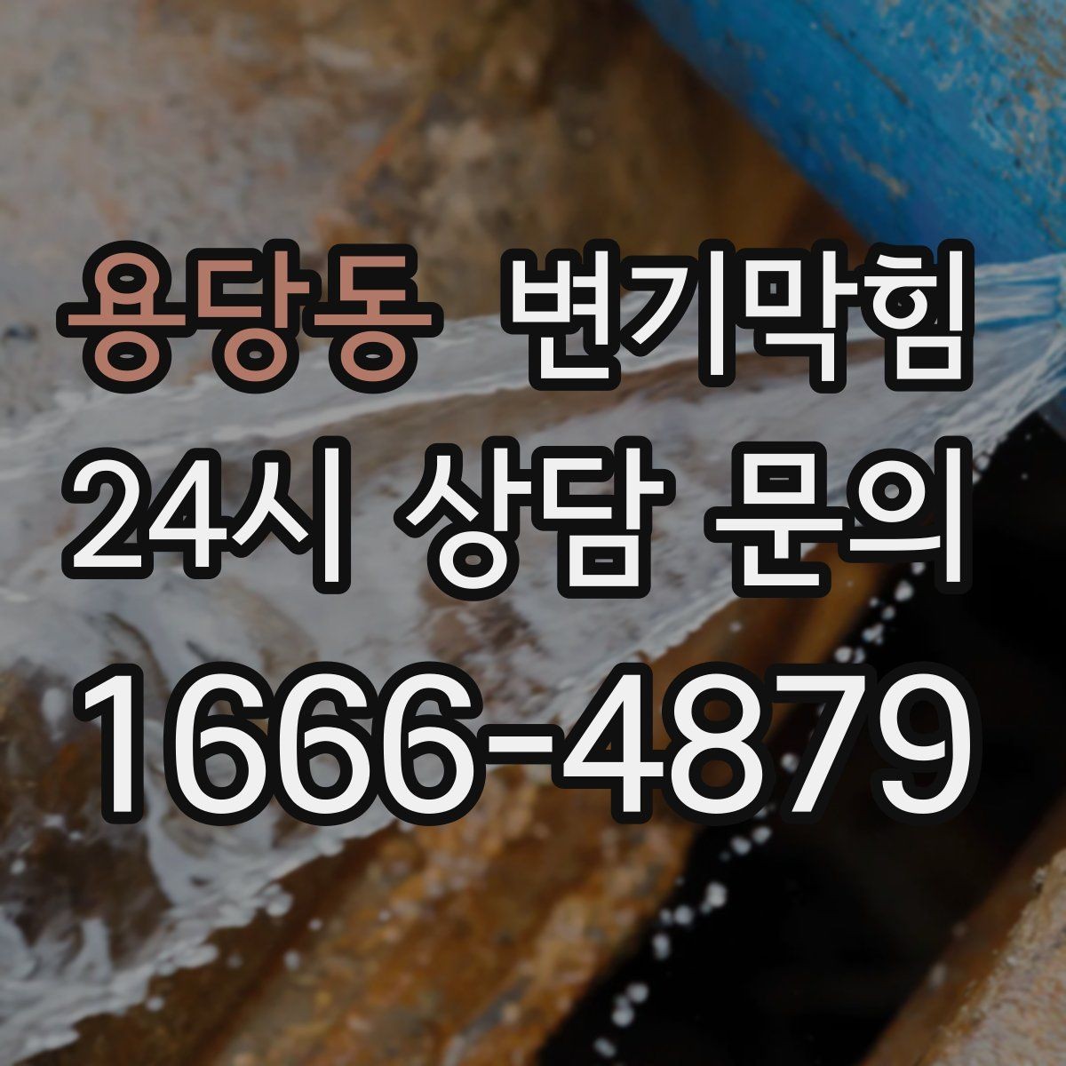 용당동 변기막힘 다가구 배수구막힘 합류 간섭 제거