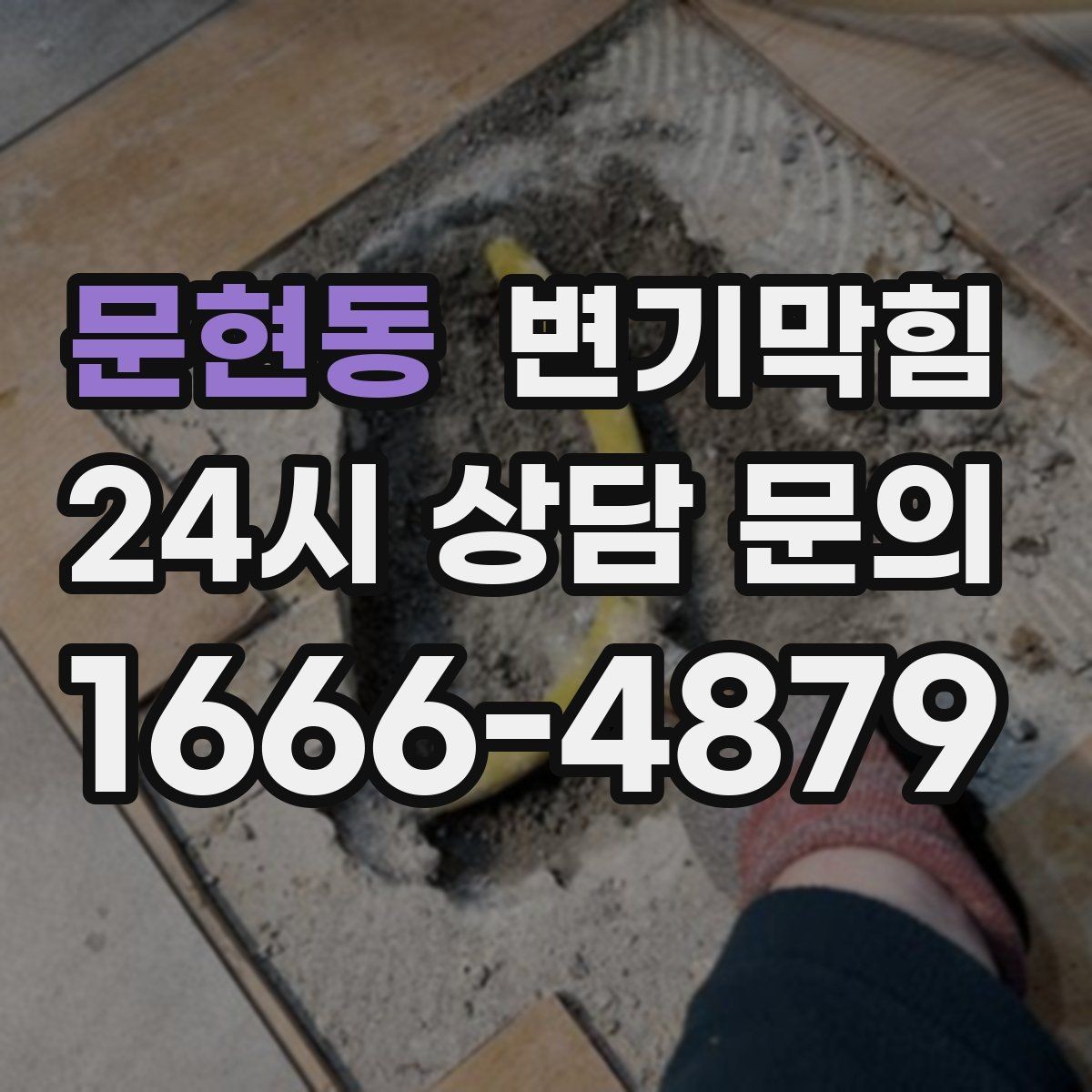 문현동 변기막힘 변기뚫는업체 예약 확정 문자 확인