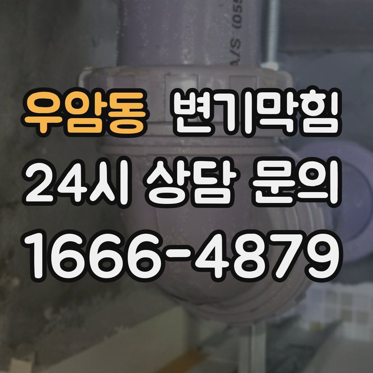 우암동 변기막힘