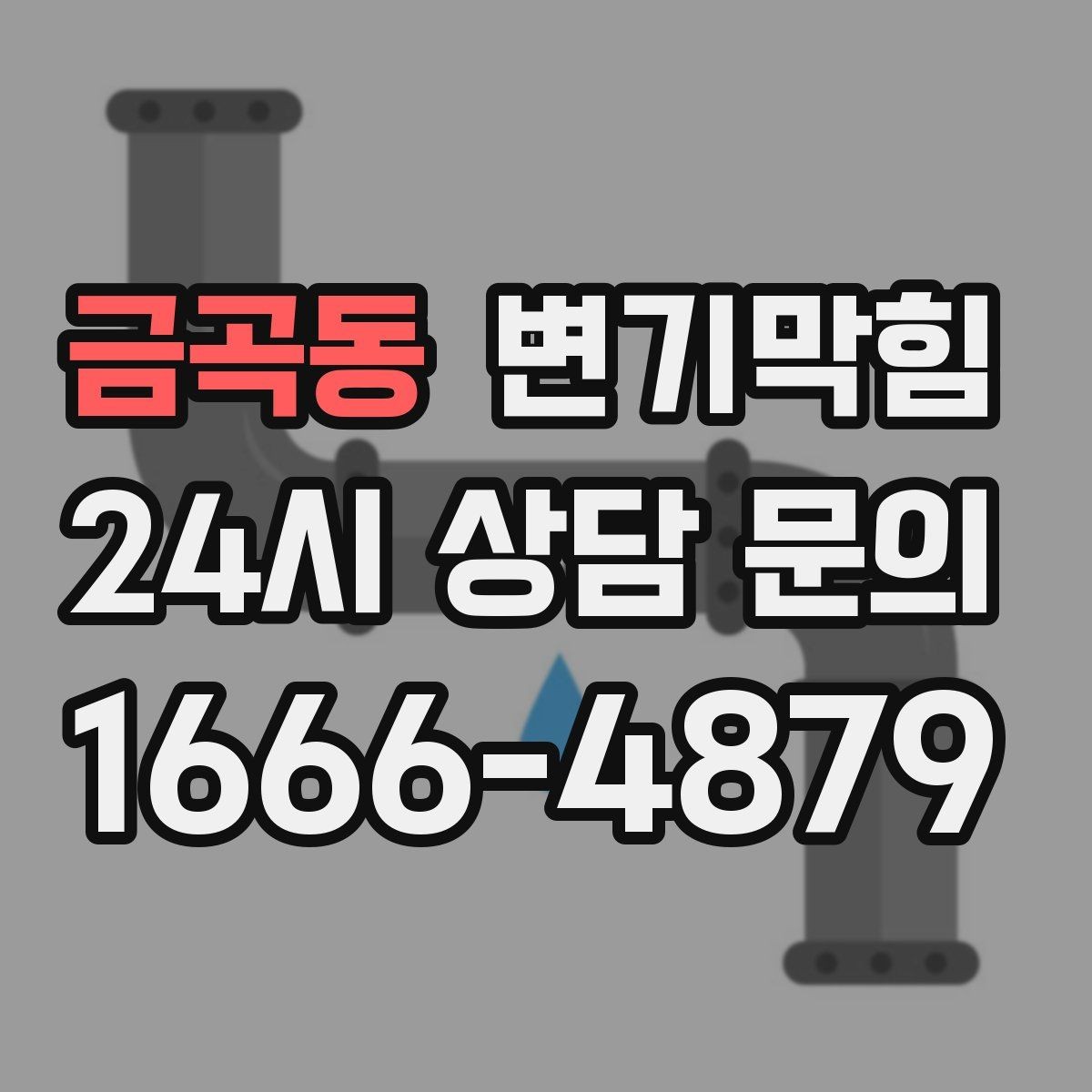 금곡동 변기막힘 원룸 변기뚫기 절수형 튜닝