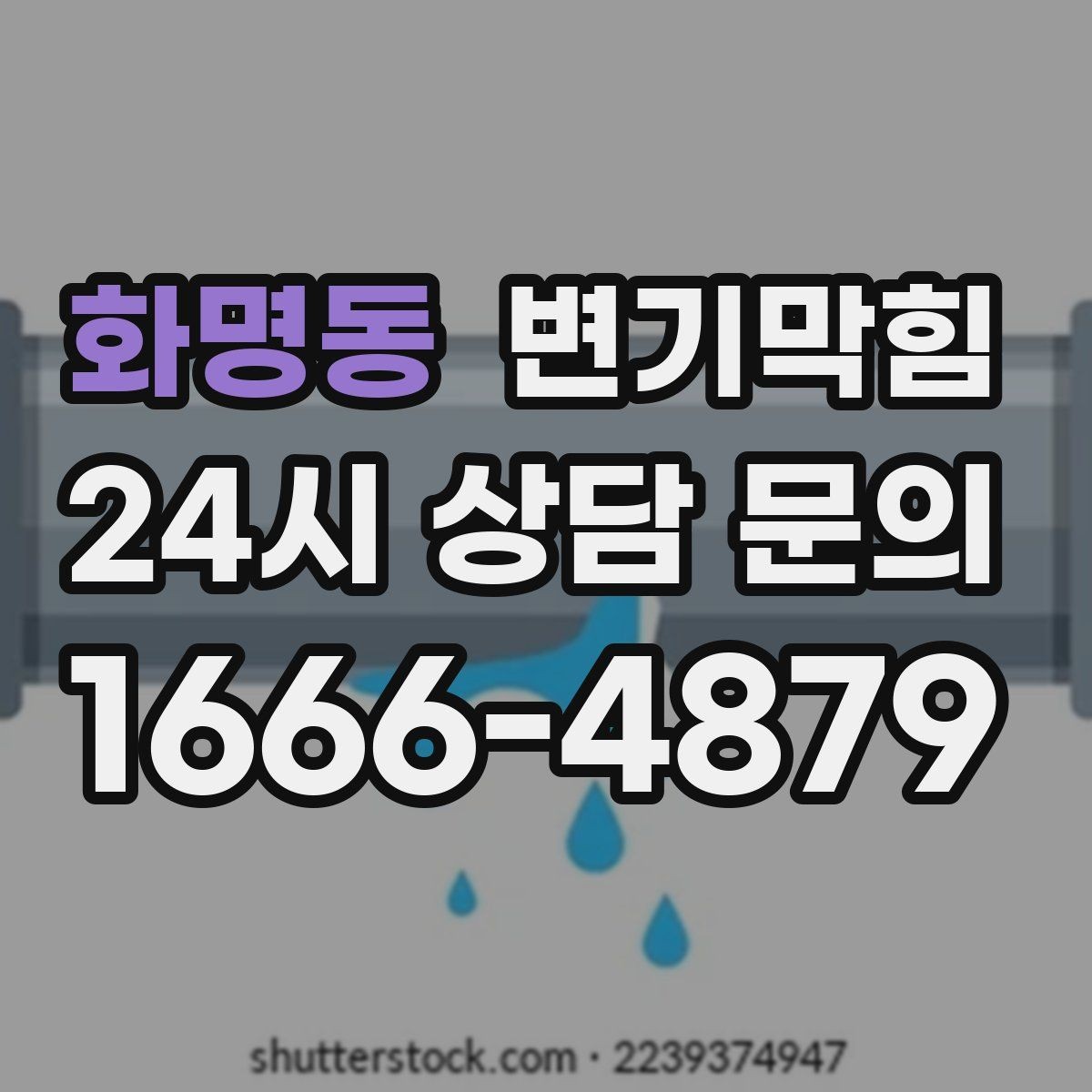 화명동 변기막힘 단독 주택 배수구막힘 미세 누출 차단