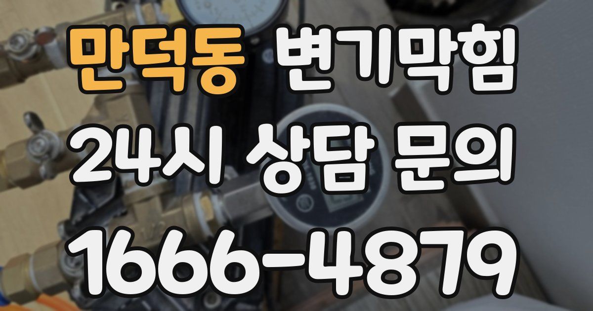 만덕동 변기