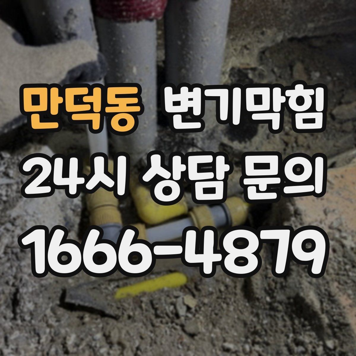 만덕동 변기막힘