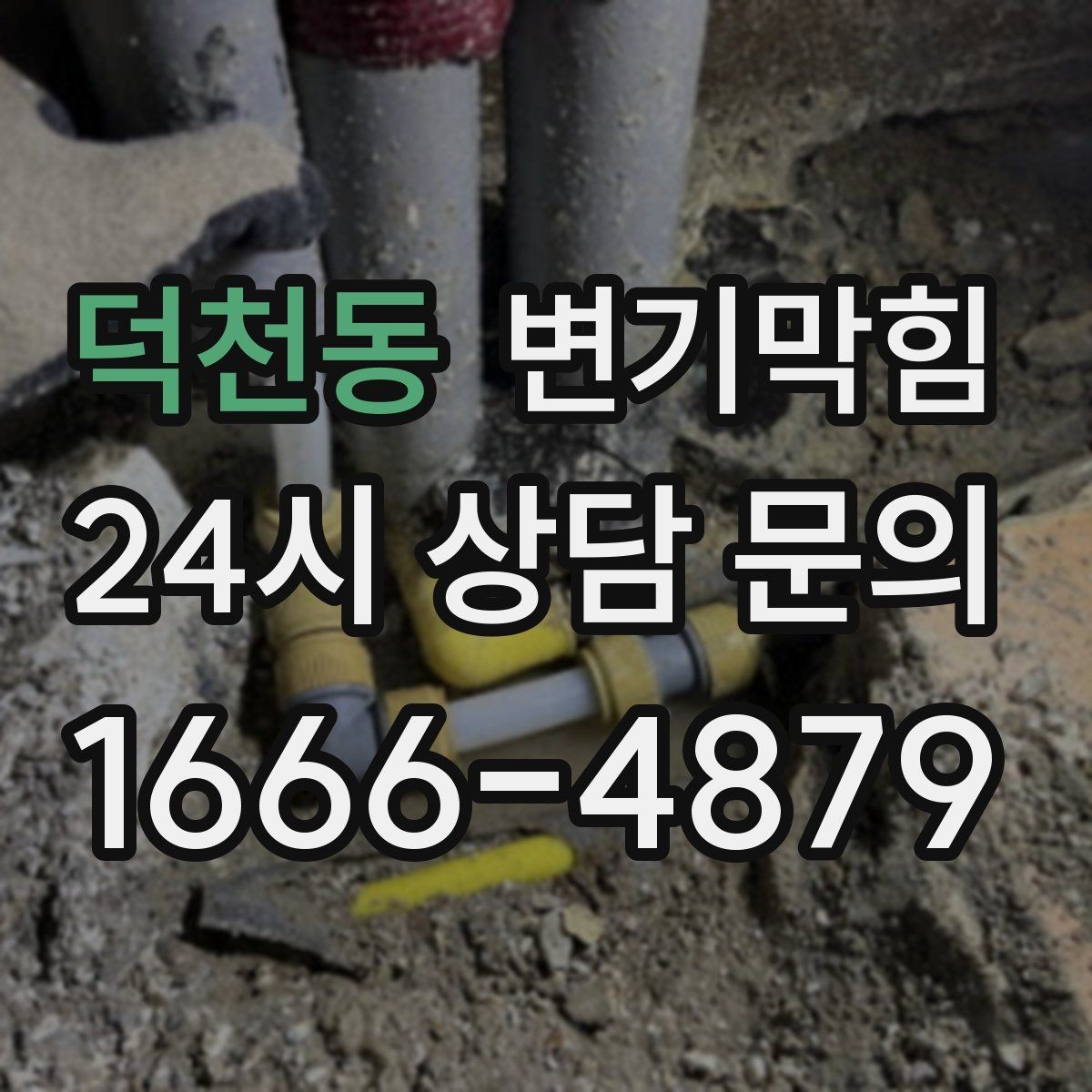 덕천동 변기막힘 다가구 배수구막힘 공용 밸브 재세팅