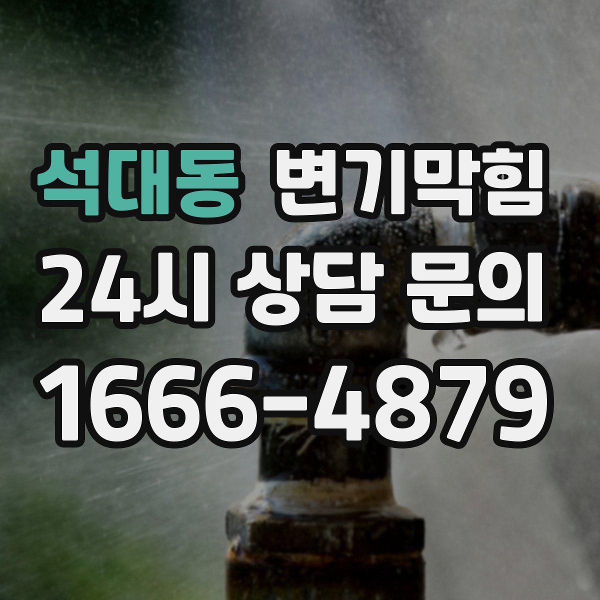 석대동 변기막힘