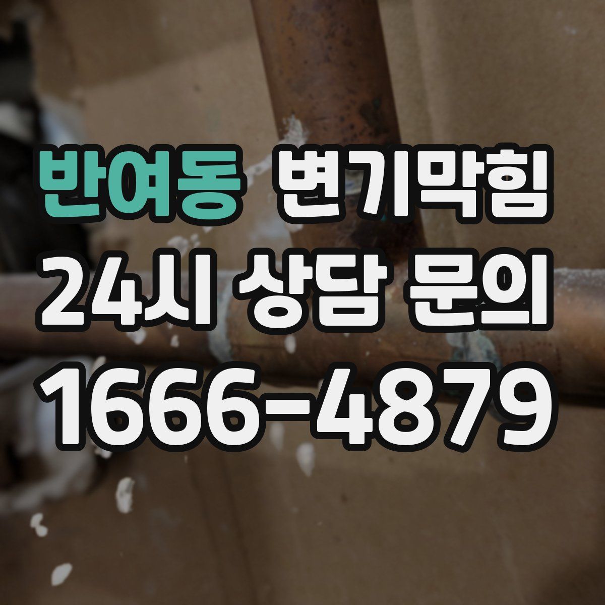 반여동 변기막힘