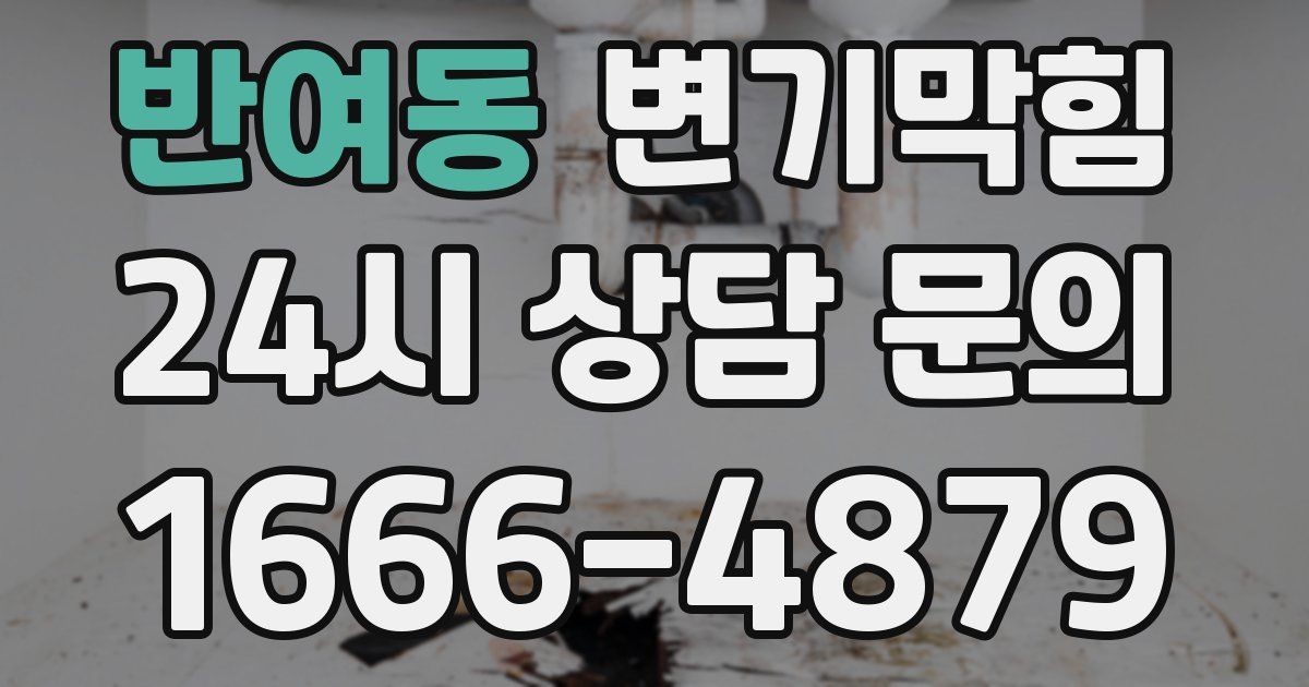 반여동 변기