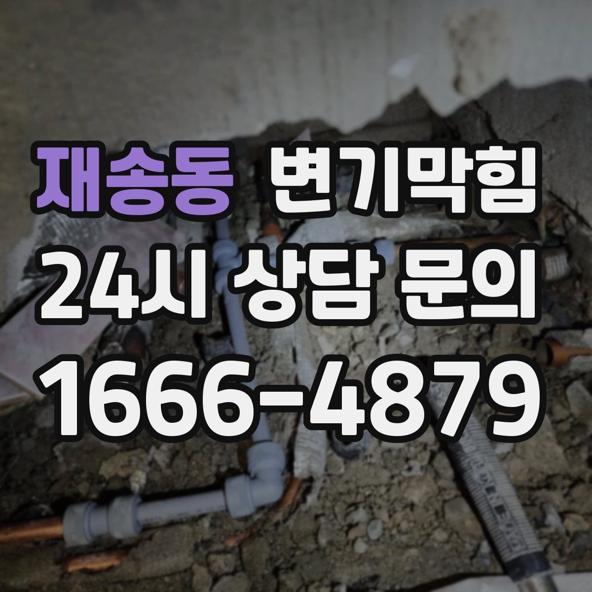 재송동 변기막힘 상가 사진·수치 투명 공유