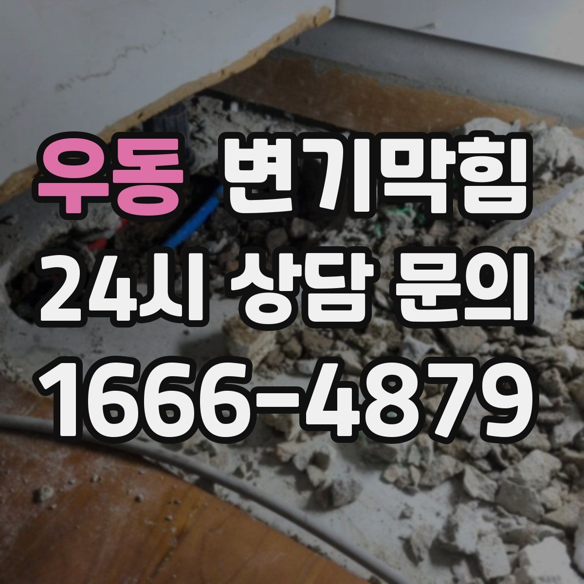 우동 변기막힘